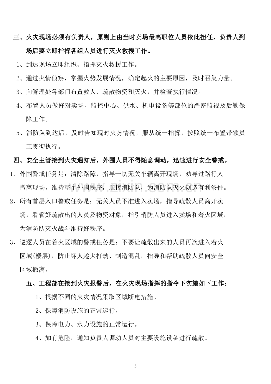 消防灭火疏散应急预案商场.doc_第3页