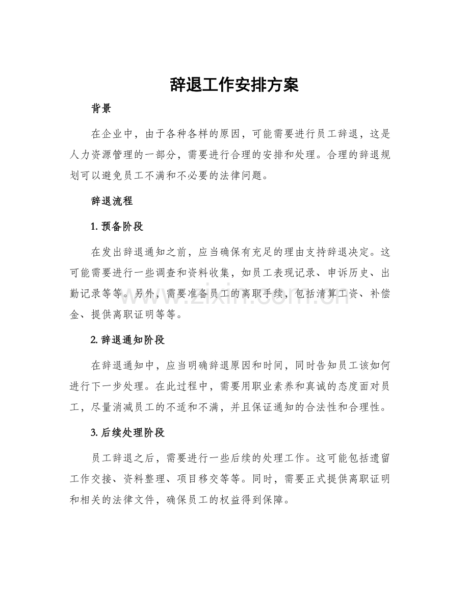 辞退工作安排方案.docx_第1页