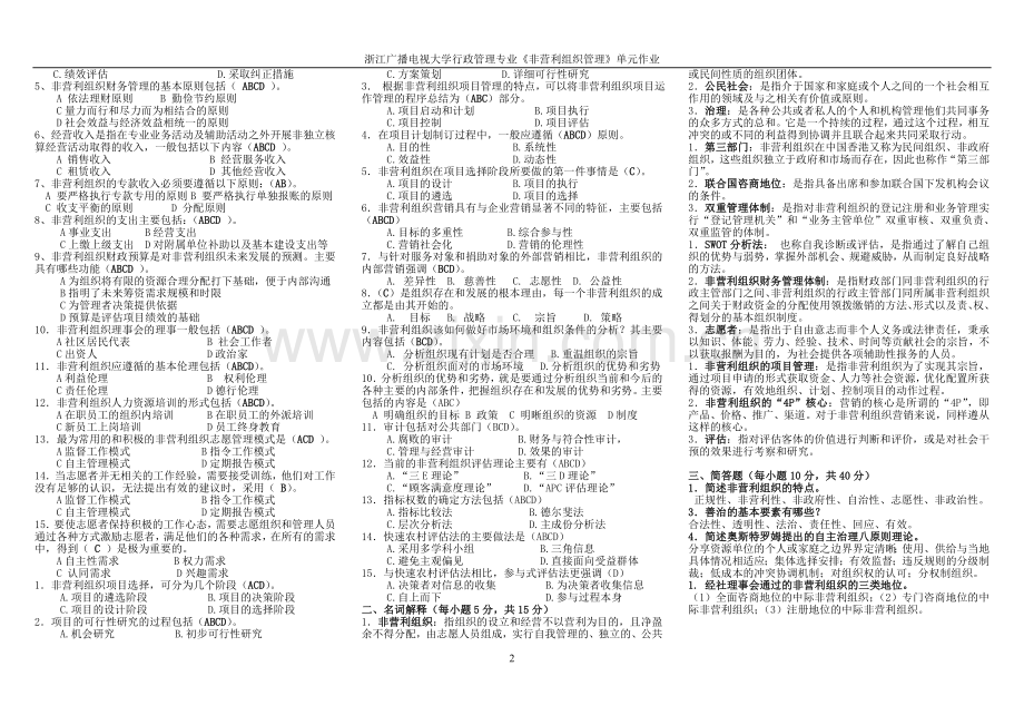 非营利组织管理复习资料-小抄(整理版).doc_第2页