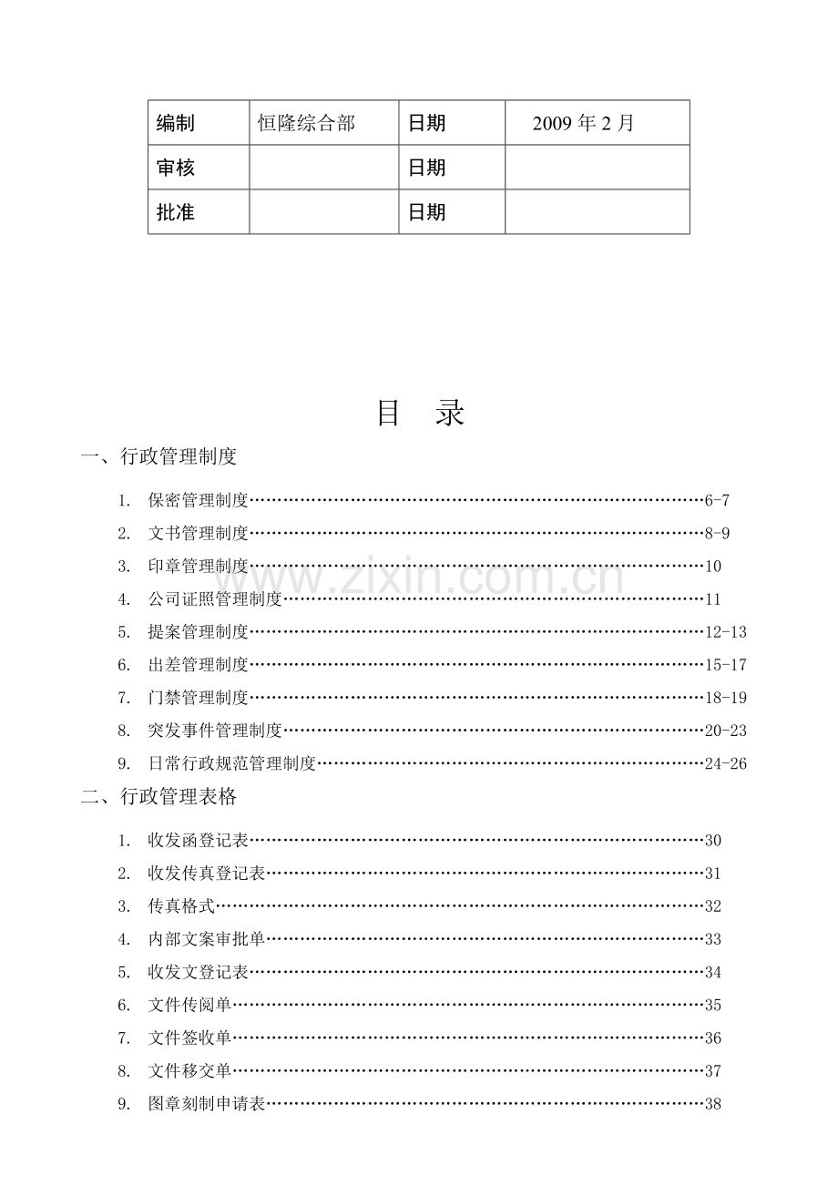 恒隆行政管理手册.doc_第2页