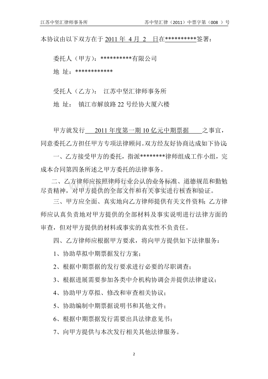 专项法律服务协议(中期票据).doc_第2页