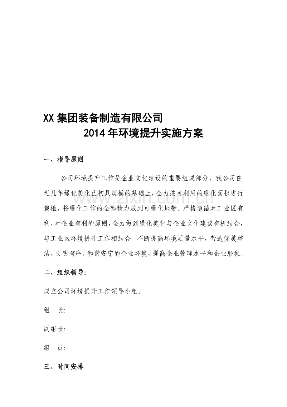 XX集团装备制造有限公司环境提升工作实施方案.doc_第1页