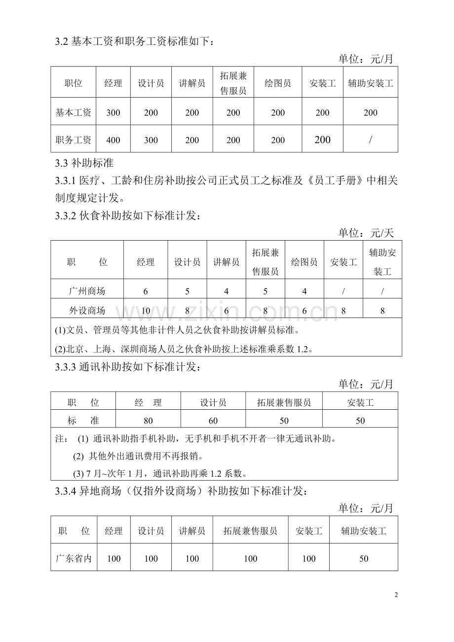 经销二部直属商场人员工资待遇制度(JXⅡB-3D).doc_第2页