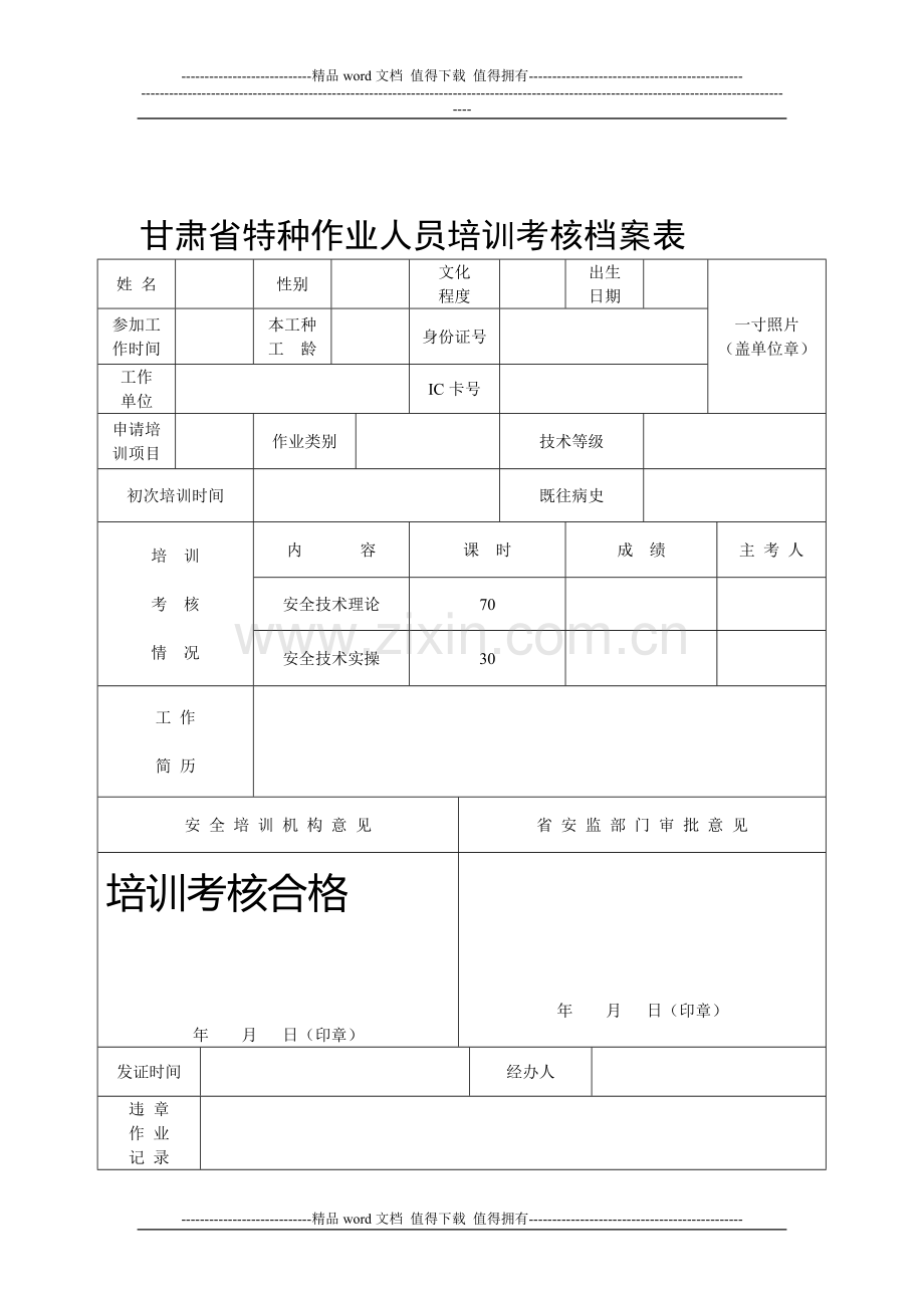 甘肃省特种作业人员培训考核档案表..doc_第1页