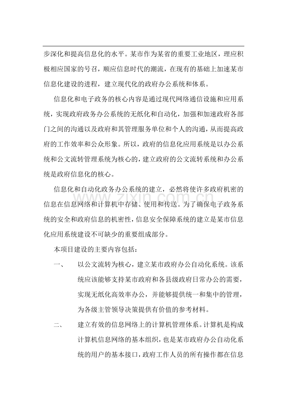 电子政务应用及信息安全保障系统建设方案.doc_第2页