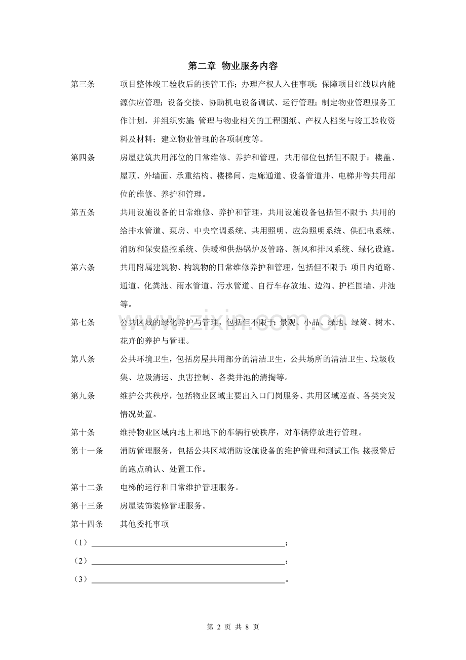 物业管理服务合同(南方).doc_第2页