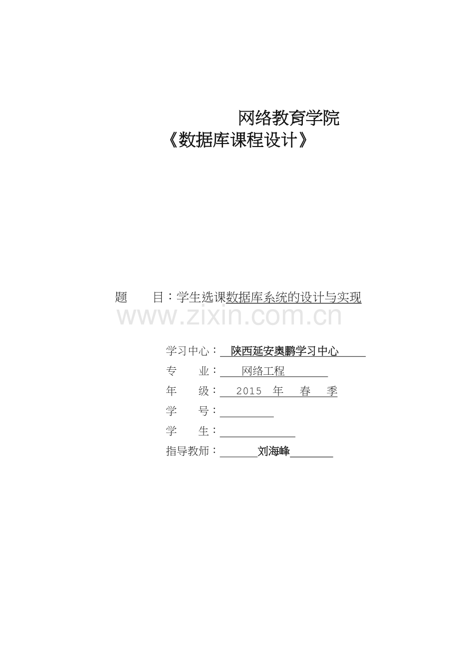 学生选课数据库系统的设计与实现.doc_第1页