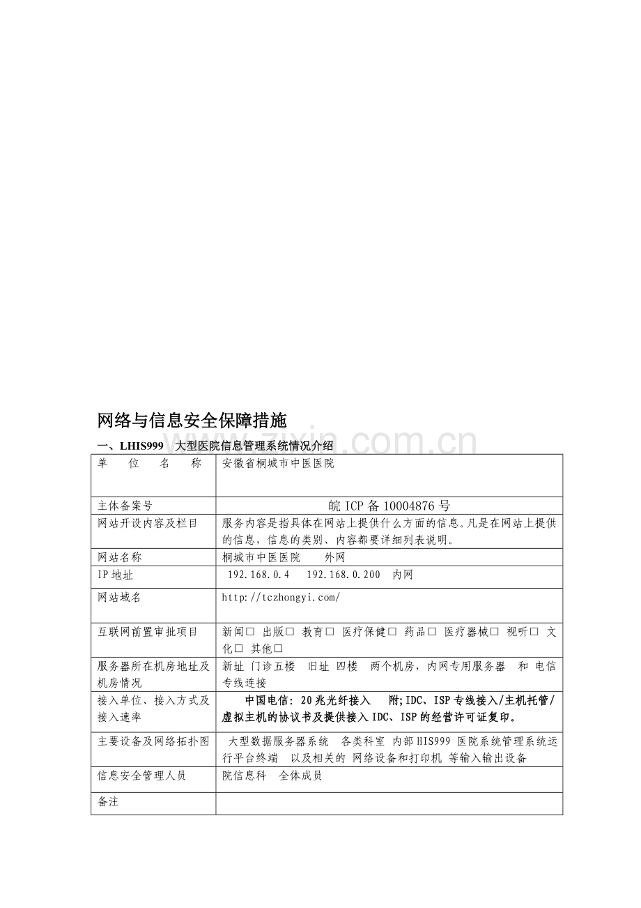 信息系统安全措施和应急安全保障措施.doc_第1页