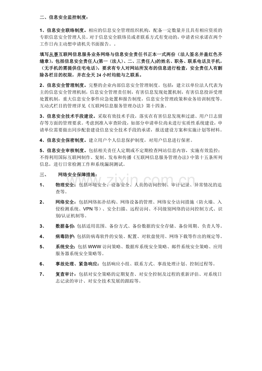 信息系统安全措施和应急安全保障措施.doc_第2页