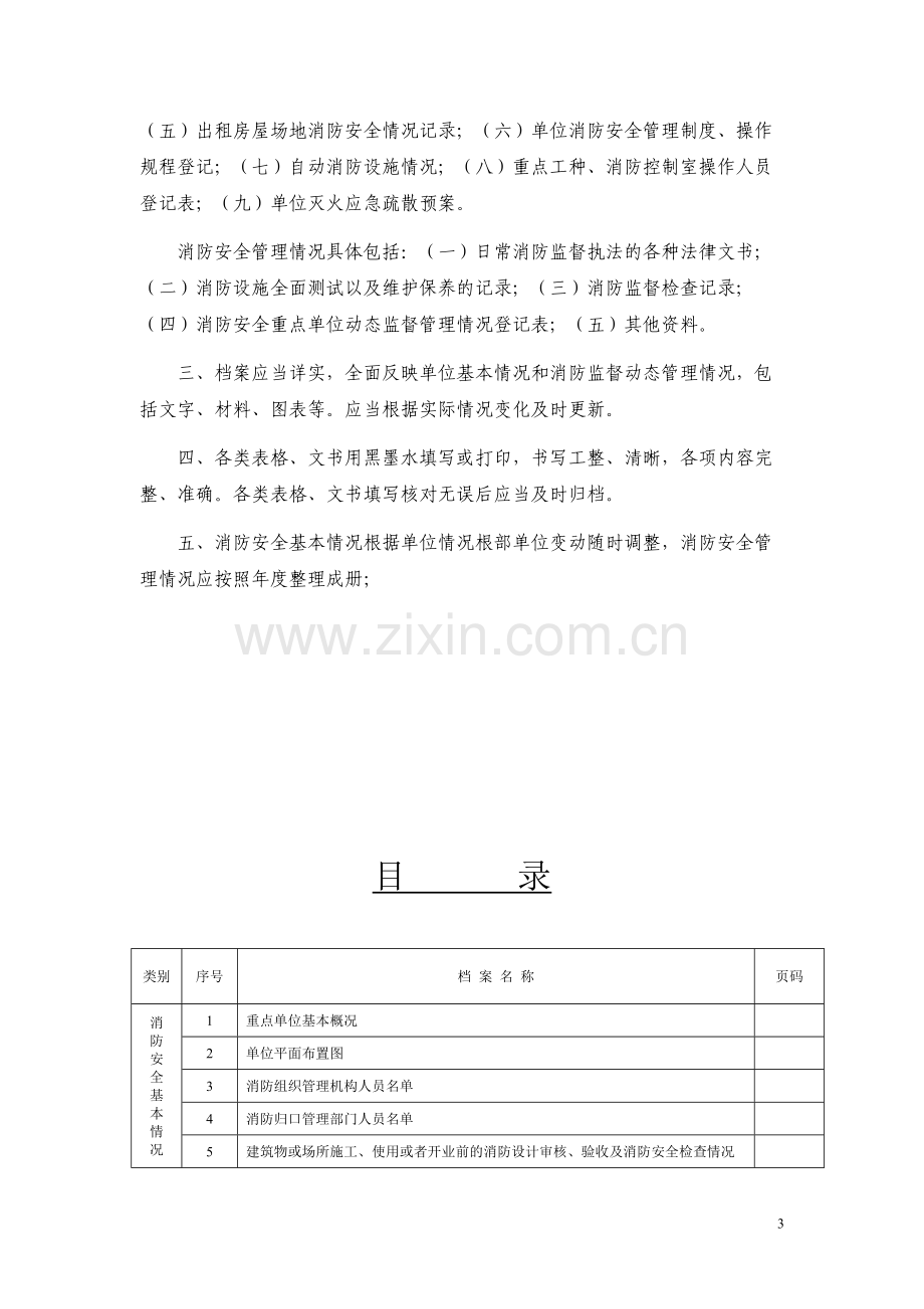 消防安全重点单位档案.doc_第3页