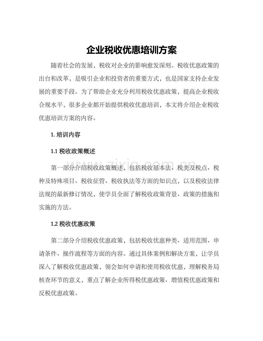 企业税收优惠培训方案.docx_第1页