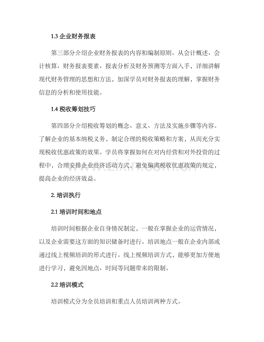 企业税收优惠培训方案.docx_第2页