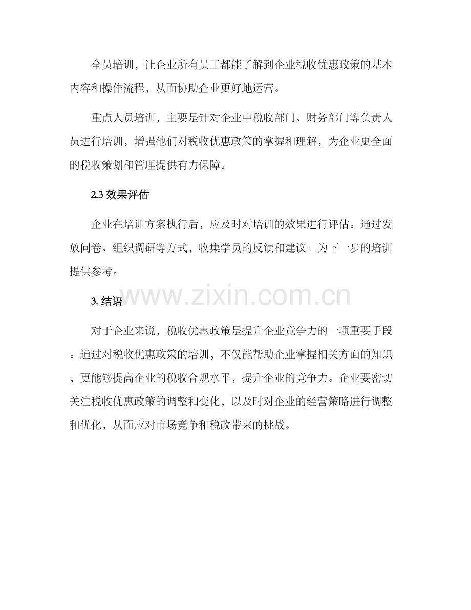 企业税收优惠培训方案.docx_第3页