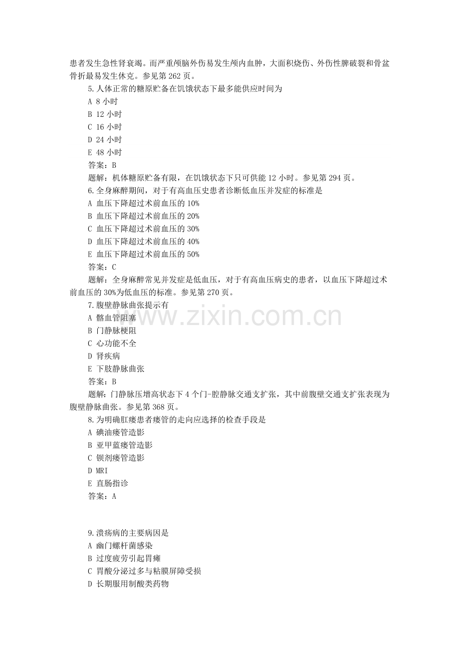 2012年中级主管护师外科模拟试题及答案.doc_第2页