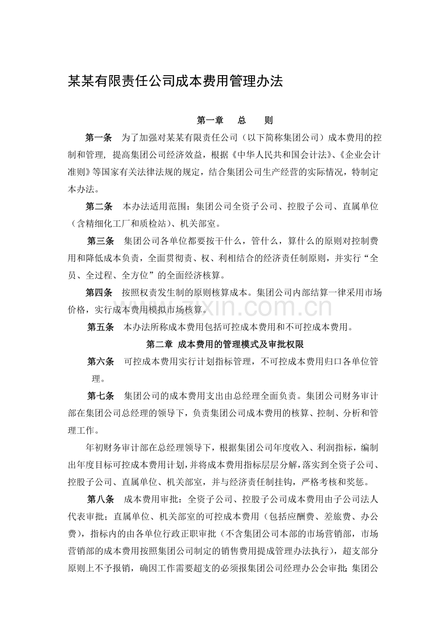 某某有限责任公司成本费用管理办法.doc_第1页