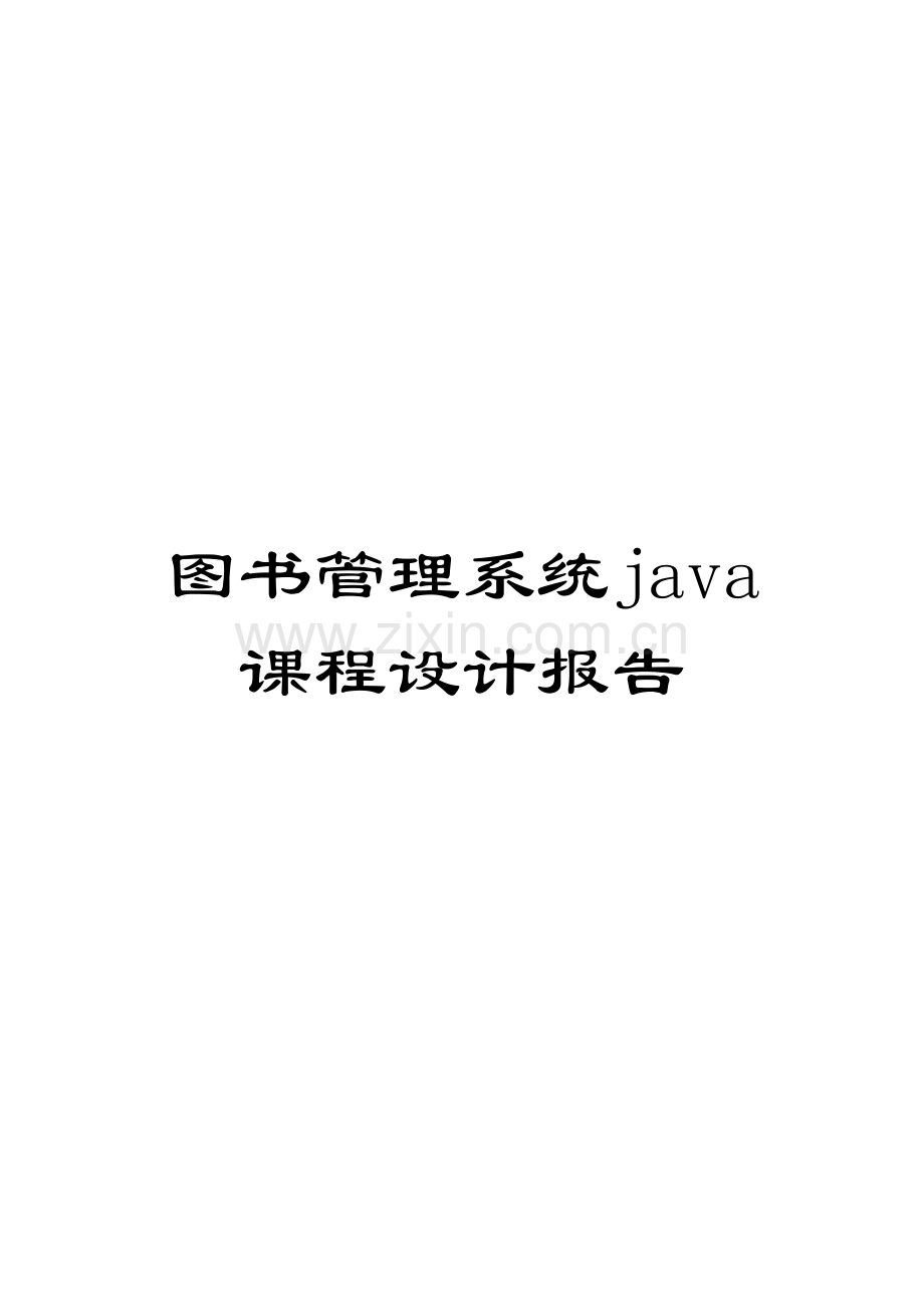 图书管理系统java课程设计报告.doc_第1页