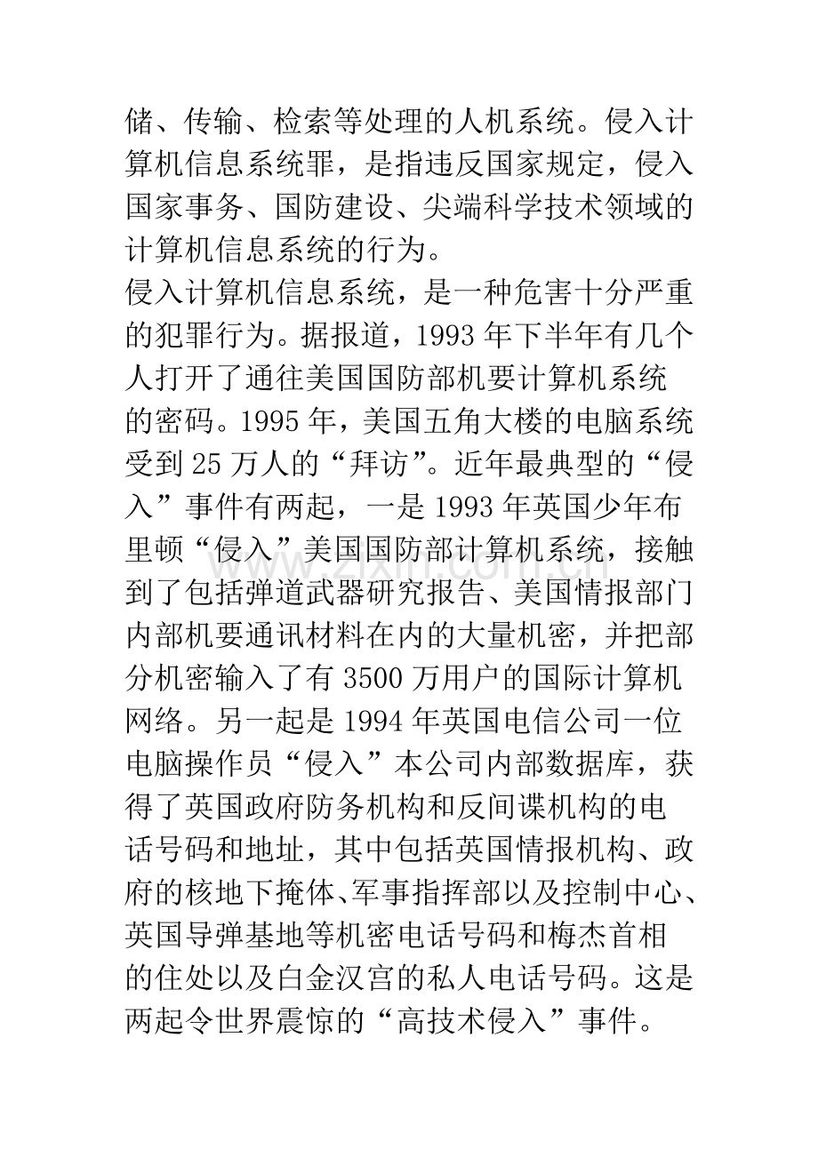 浅析侵入计算机信息系统罪和破坏计算机数据和应用程序罪.docx_第2页