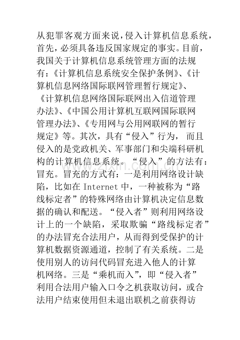 浅析侵入计算机信息系统罪和破坏计算机数据和应用程序罪.docx_第3页