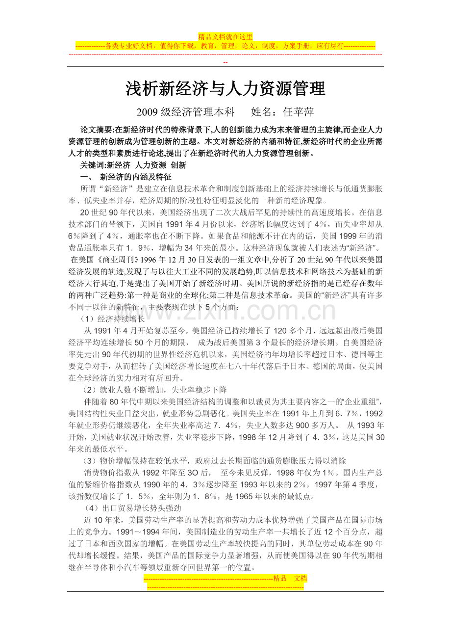 新经济与人力资源管理探讨论文.doc_第1页