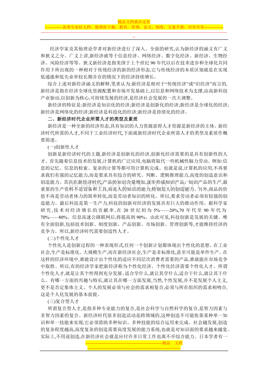 新经济与人力资源管理探讨论文.doc_第2页