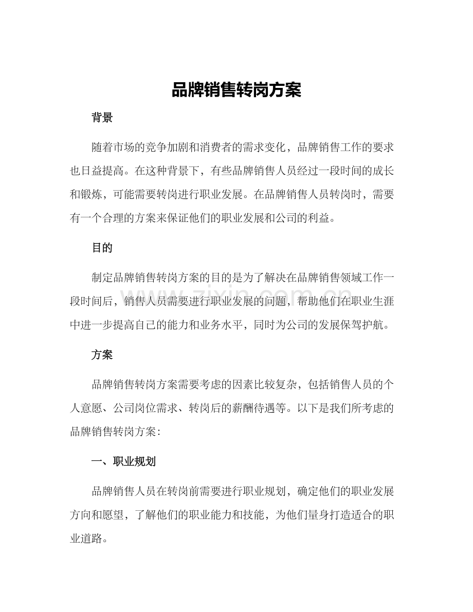 品牌销售转岗方案.docx_第1页