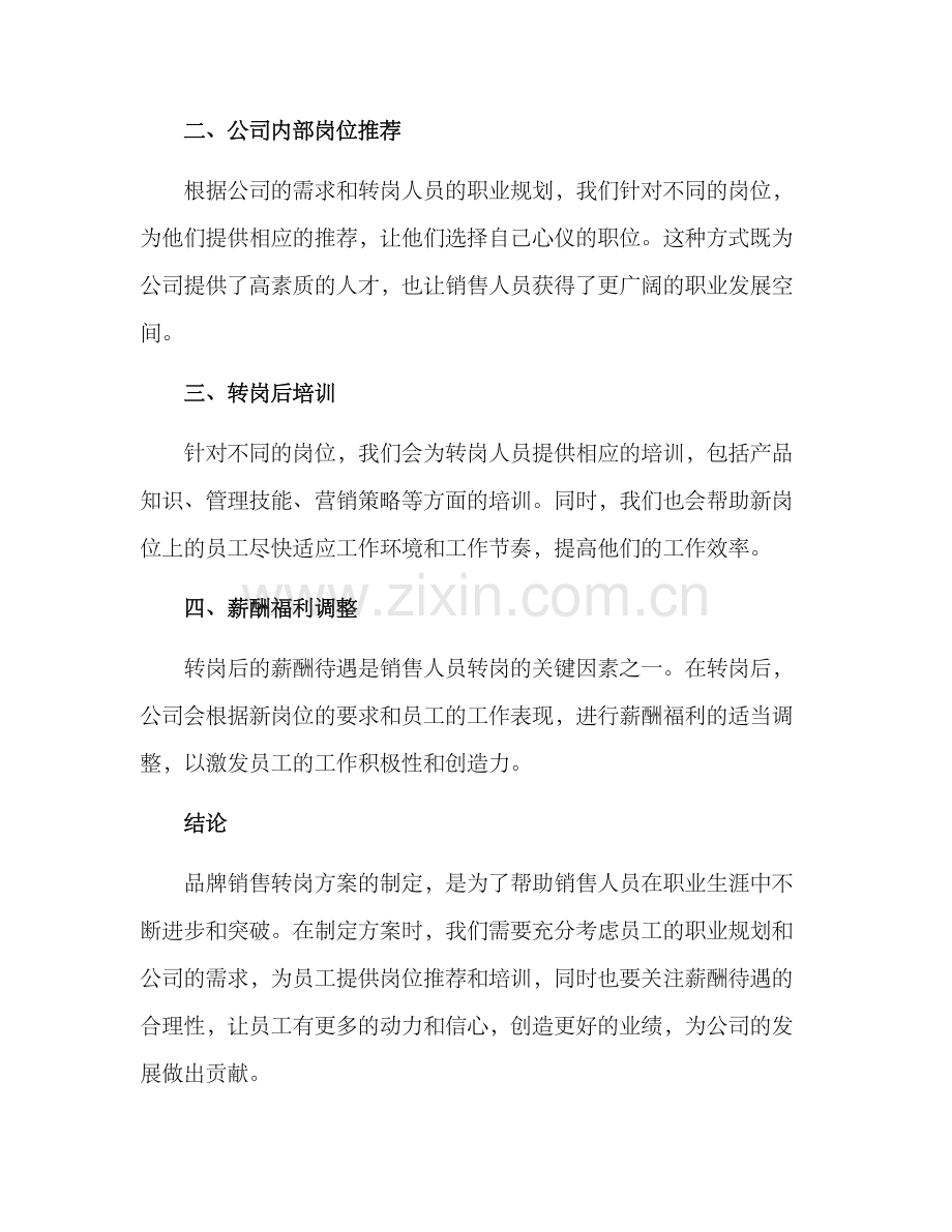 品牌销售转岗方案.docx_第2页