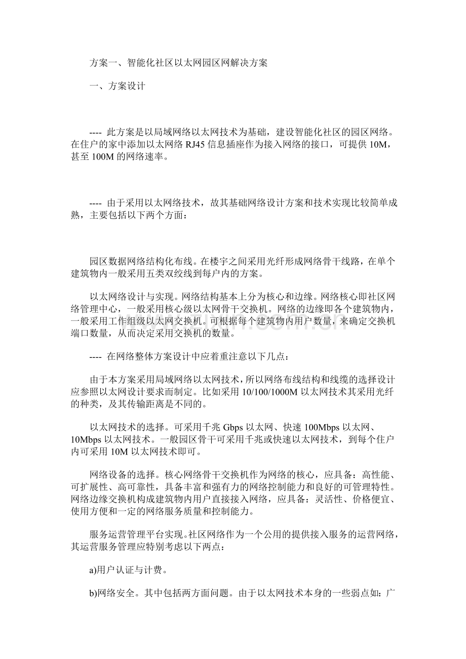 智能化社区网络建设解决方案.doc_第2页