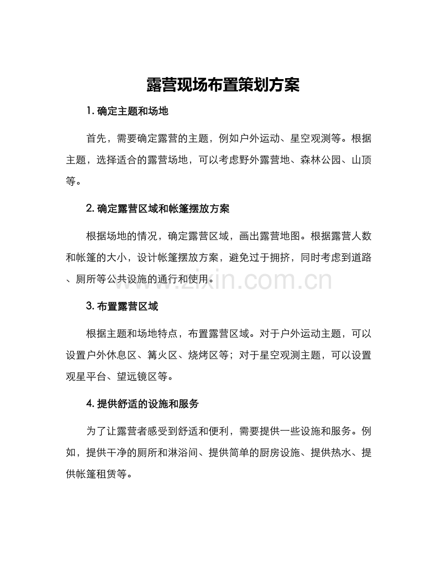 露营现场布置策划方案.docx_第1页