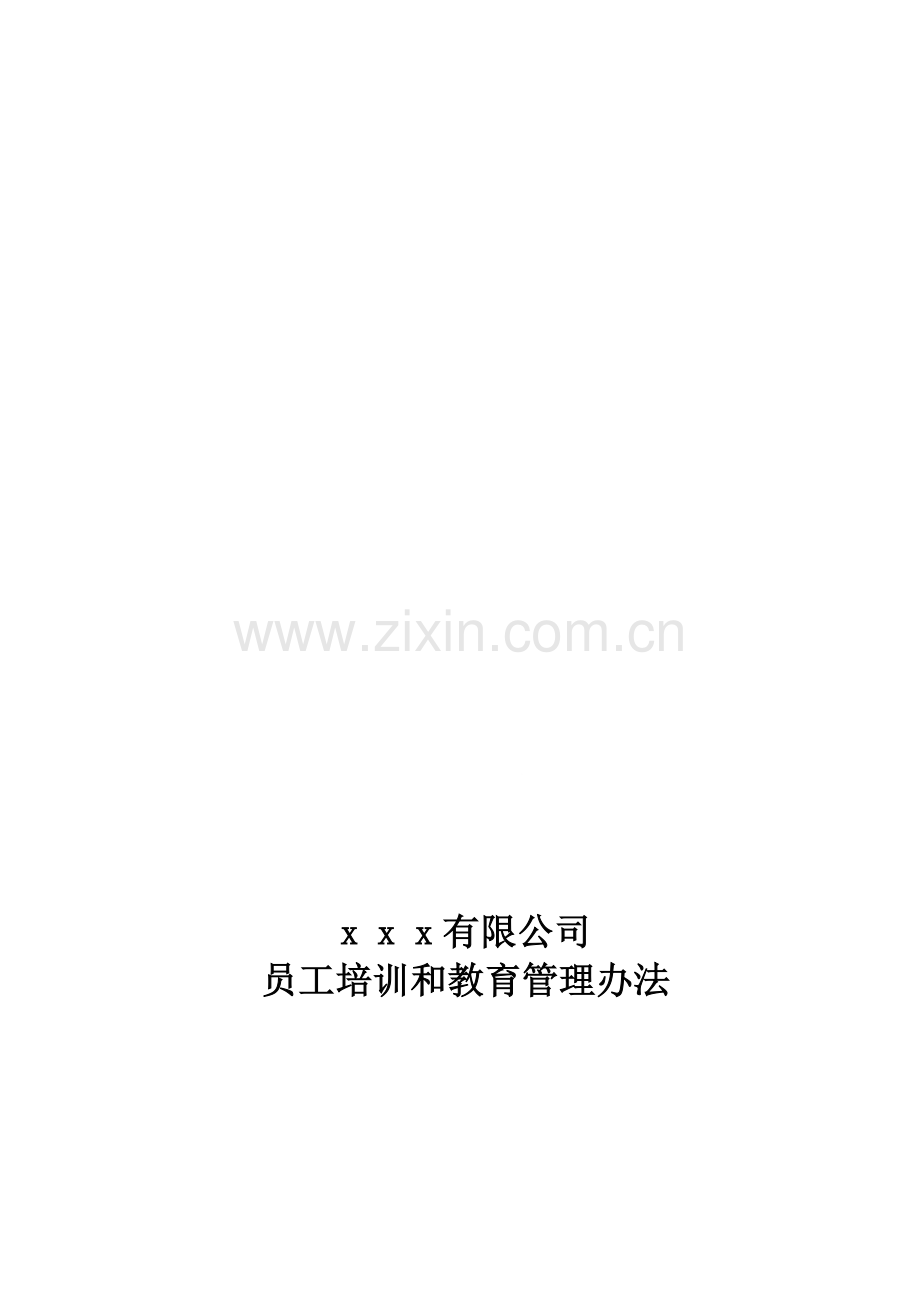 xxx有限公司员工培训管理办法.doc_第1页