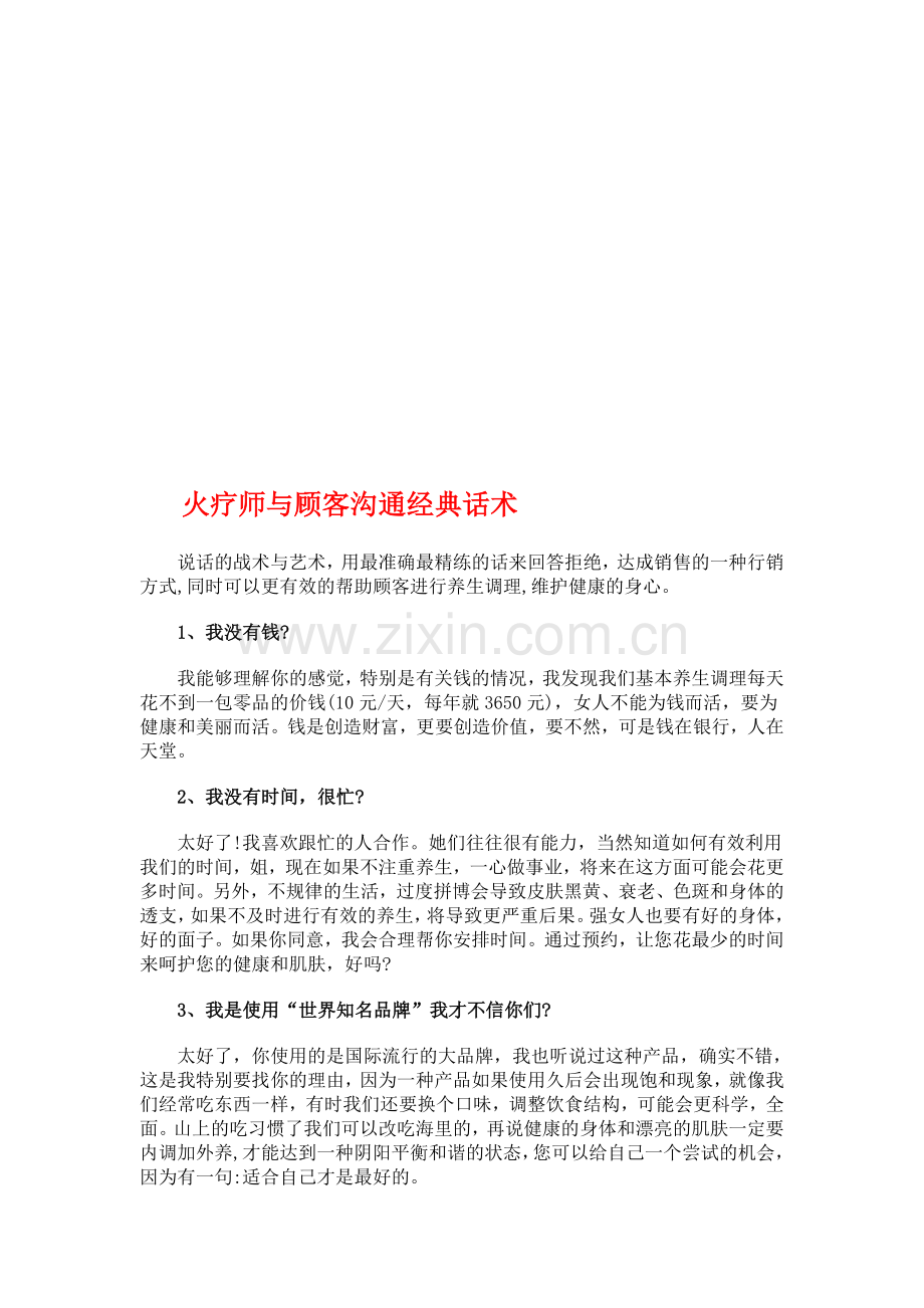 火疗师与顾客沟通经典话术.doc_第1页