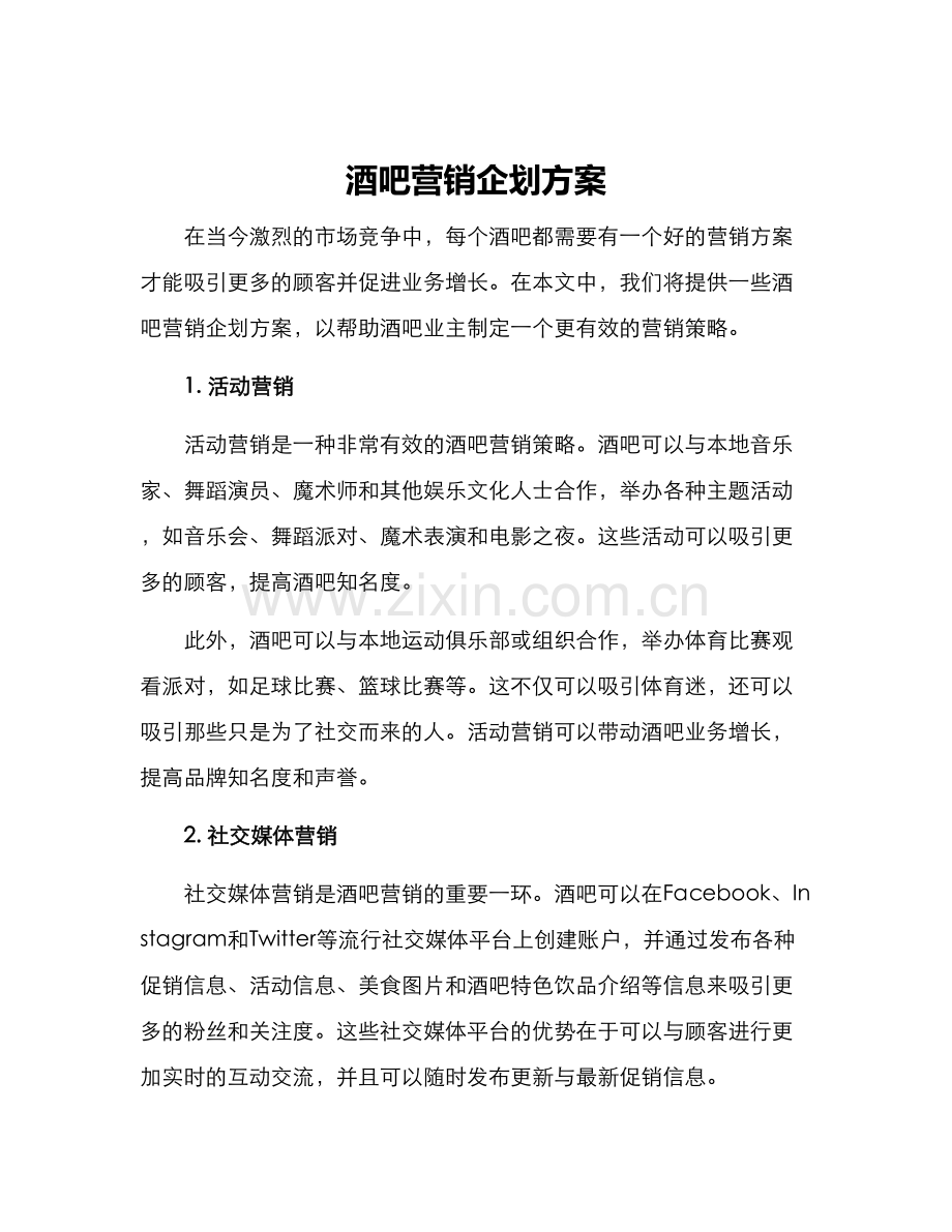 酒吧营销企划方案.docx_第1页