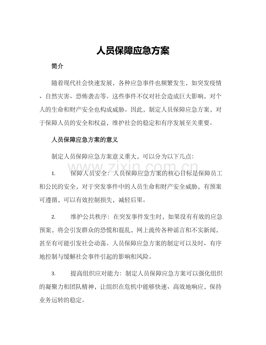 人员保障应急方案.docx_第1页