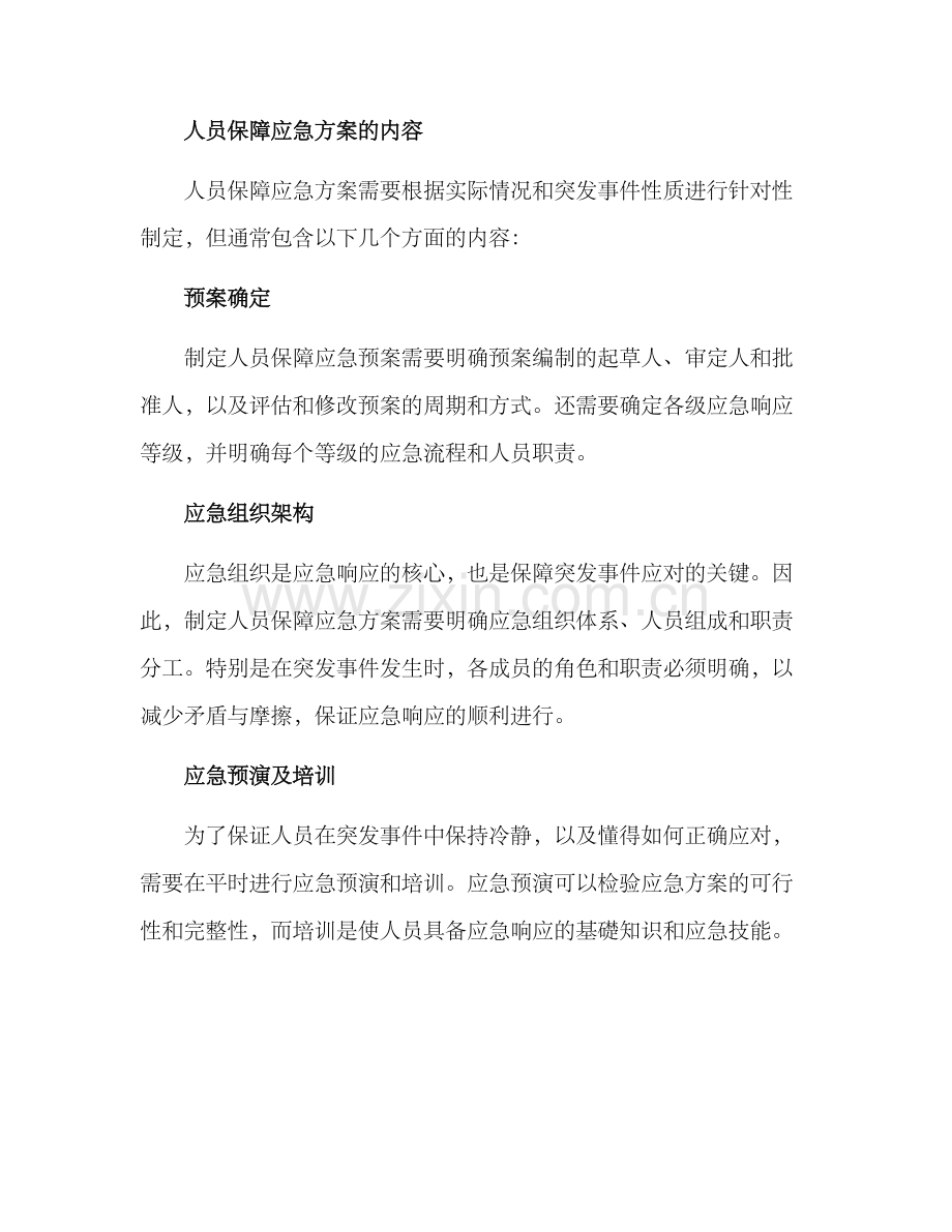 人员保障应急方案.docx_第2页