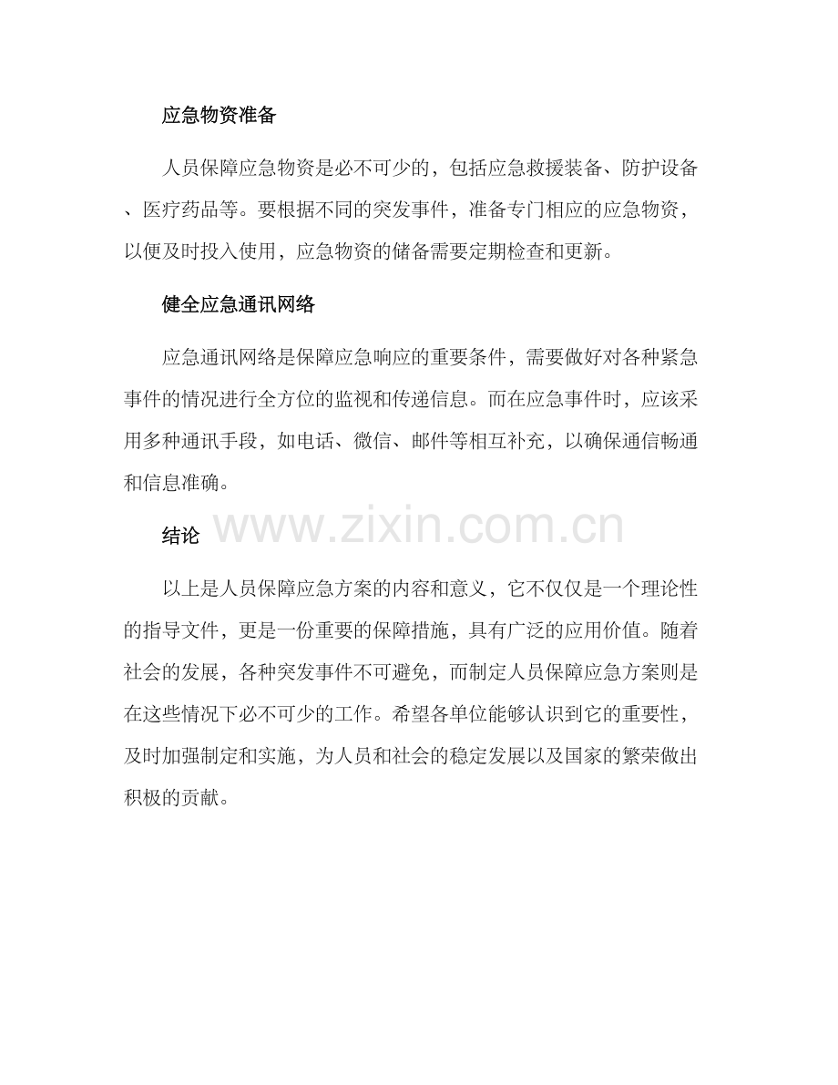 人员保障应急方案.docx_第3页