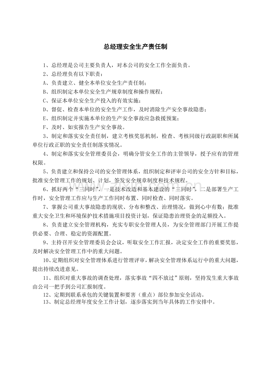 安全责任制与管理制度.doc_第1页