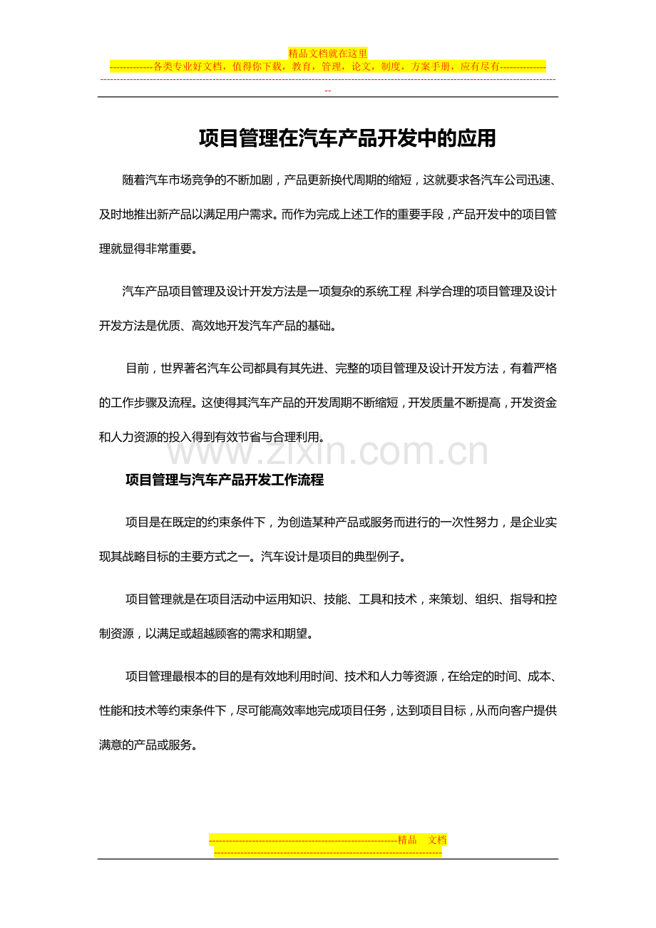 项目管理在汽车产品开发中的应用.doc_第1页