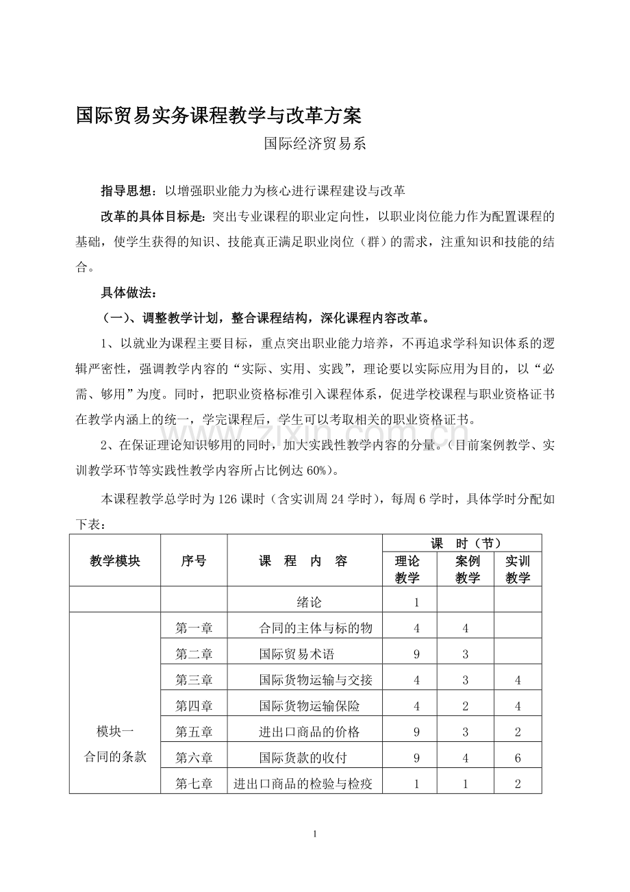 国际贸易实务课程教学与改革方案.doc_第1页