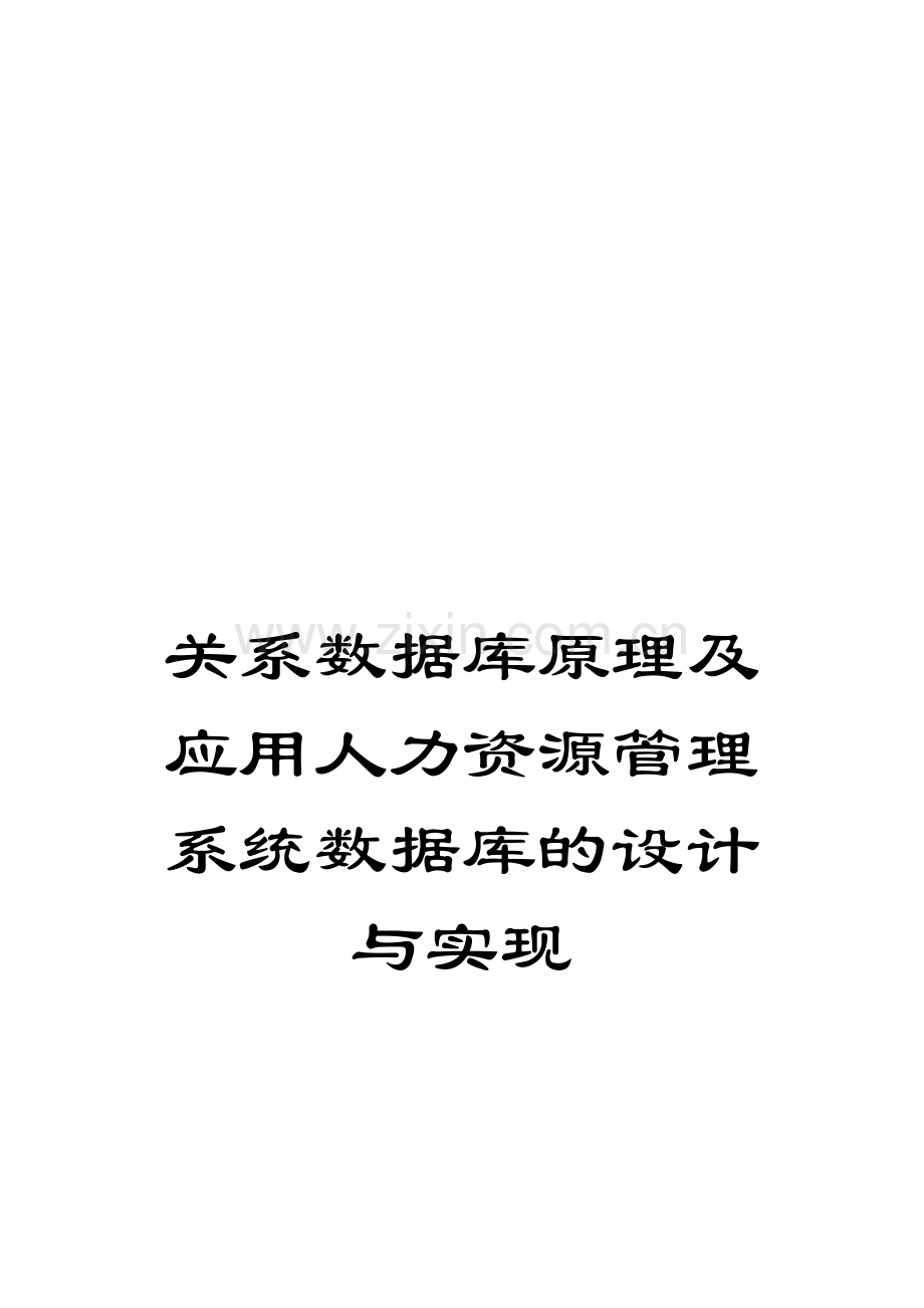 关系数据库原理及应用人力资源管理系统数据库的设计与实现.doc_第1页