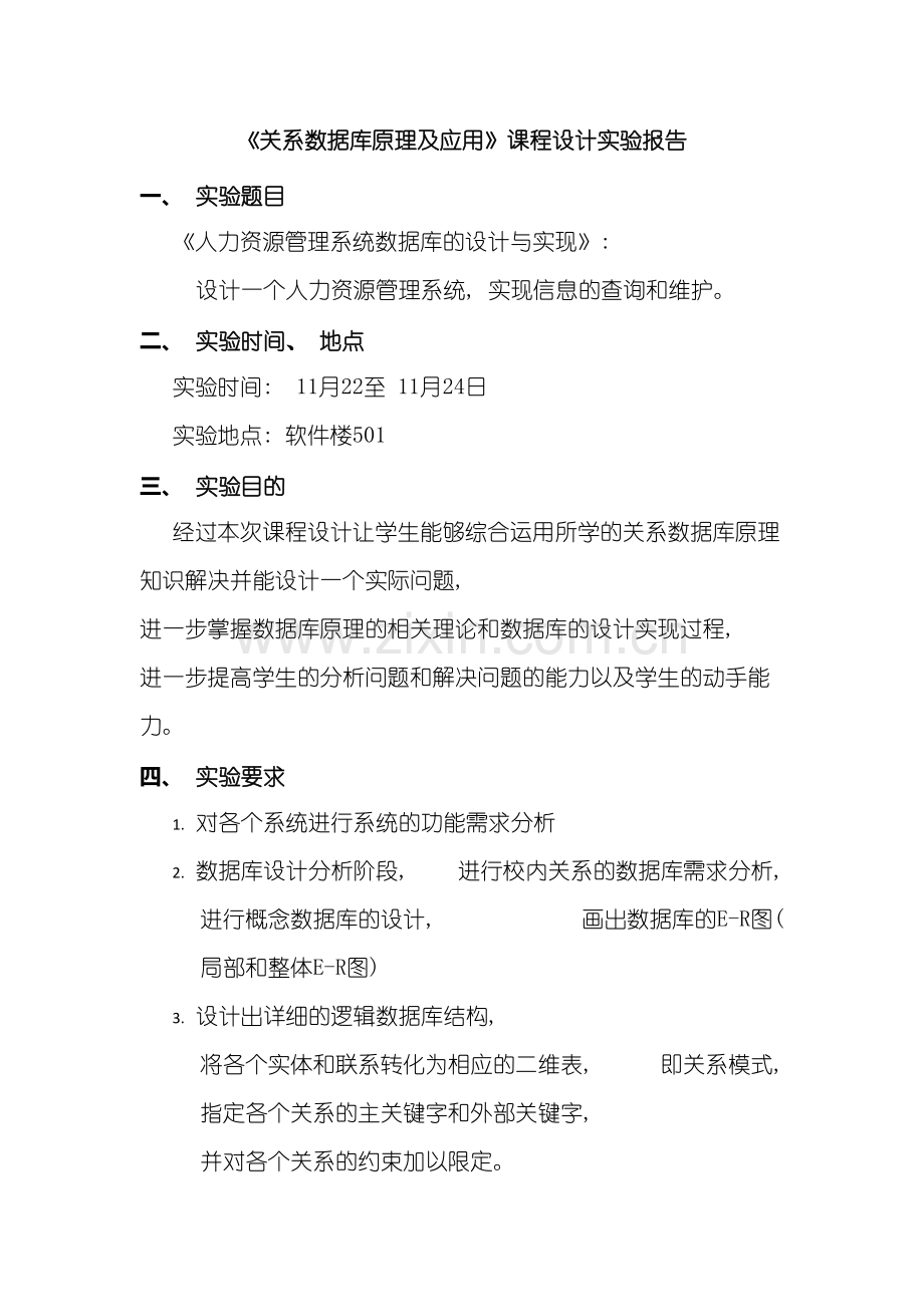 关系数据库原理及应用人力资源管理系统数据库的设计与实现.doc_第3页