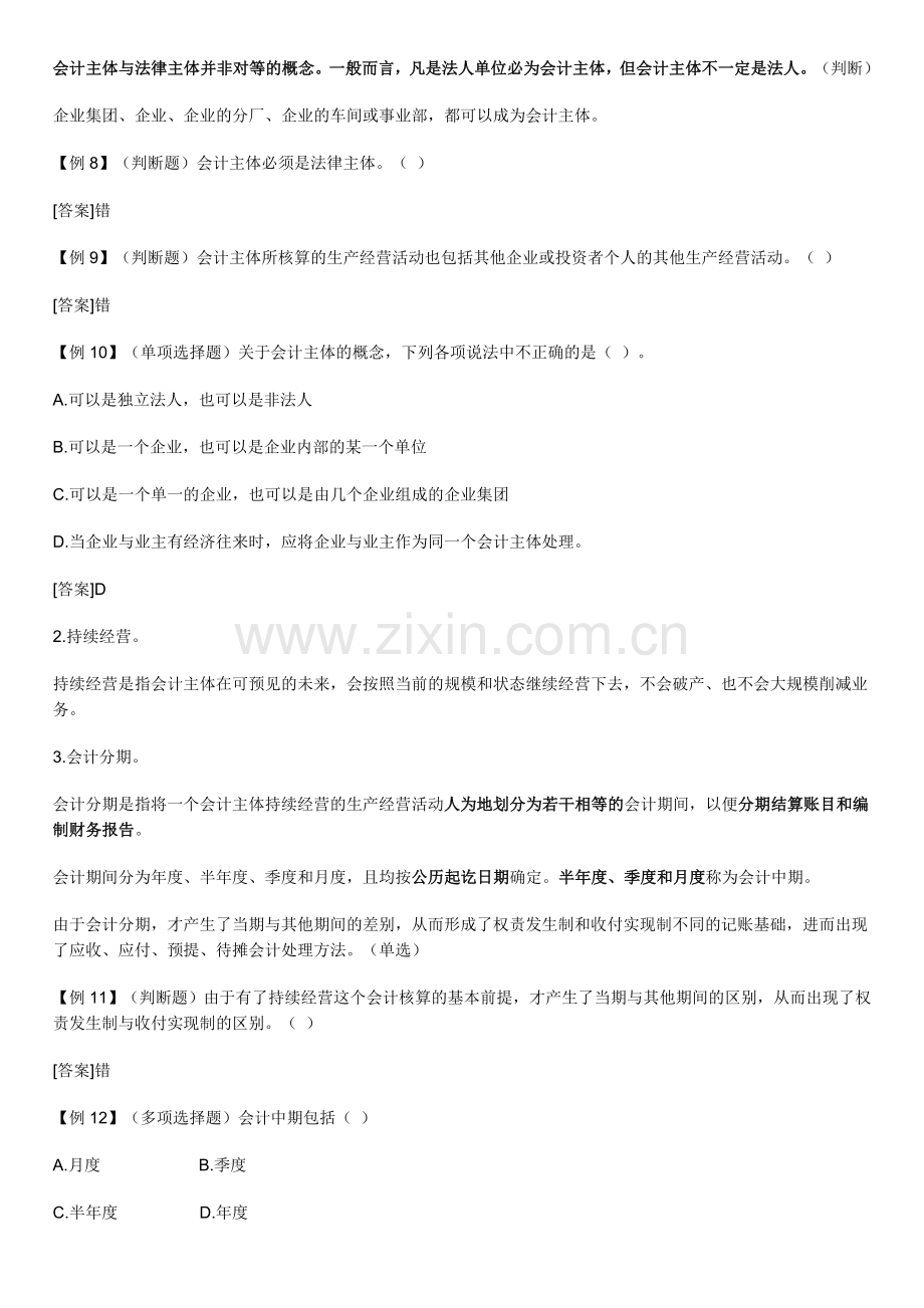 2011年会计从业资格考试会计基础重点总结.doc_第2页