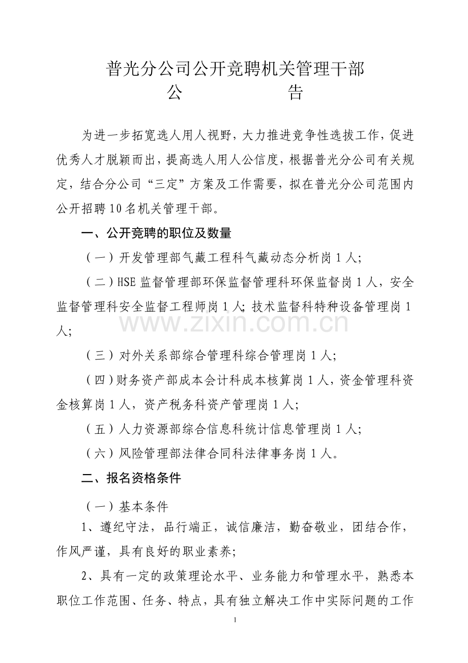 机关管理干部竞聘公告.docx_第1页