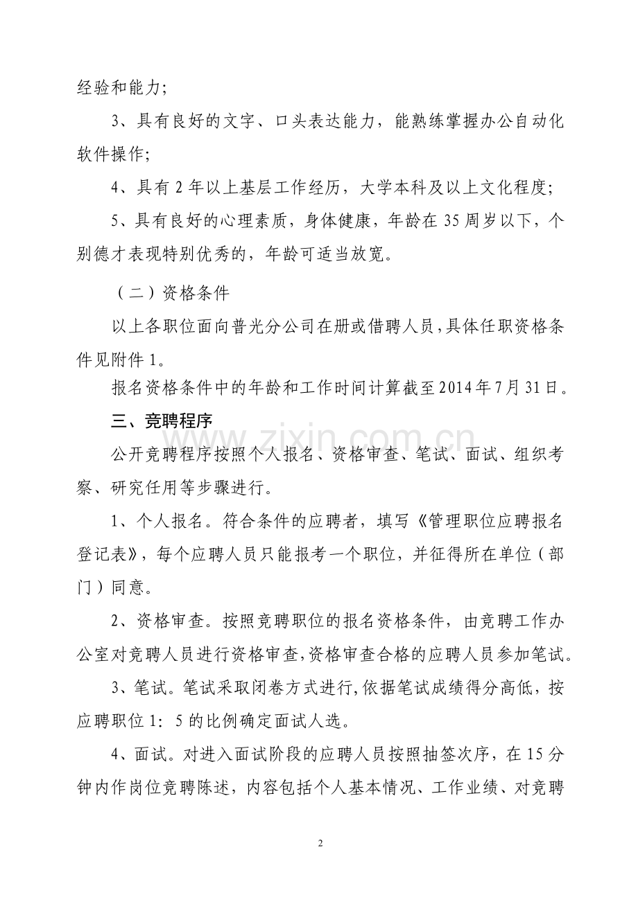 机关管理干部竞聘公告.docx_第2页