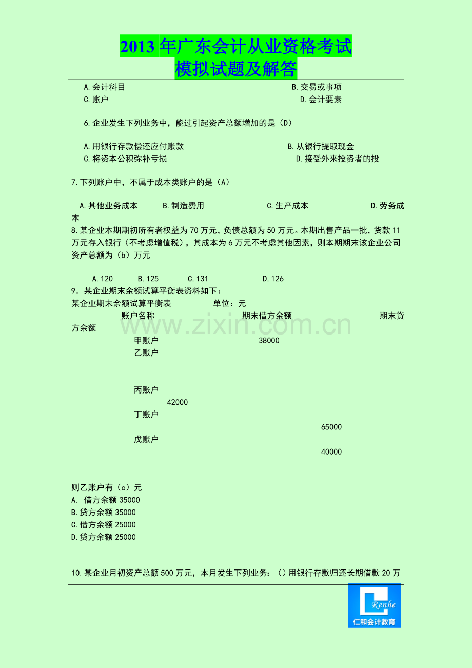 2013年东莞会计从业资格考试试题及答案│重点学习.doc_第2页