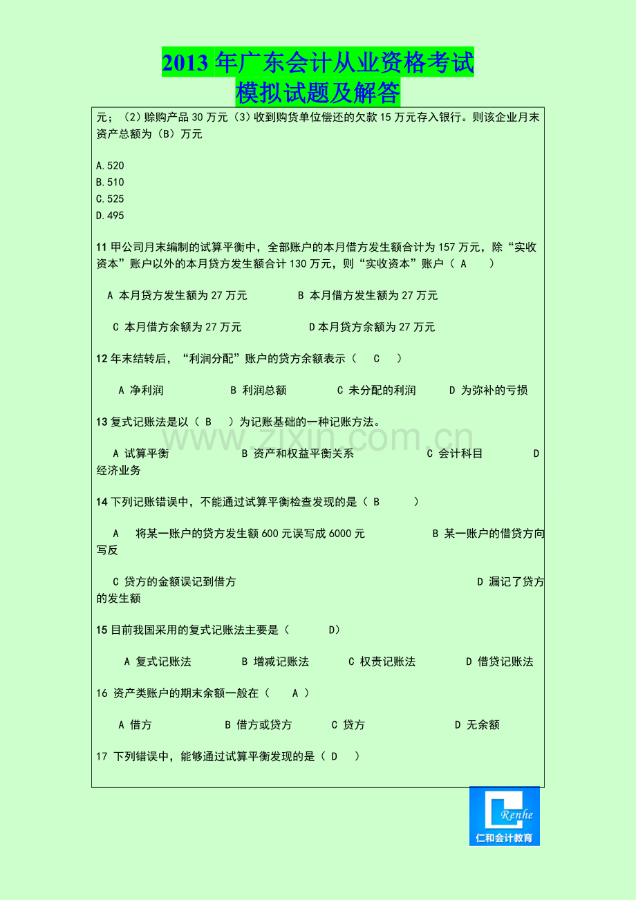 2013年东莞会计从业资格考试试题及答案│重点学习.doc_第3页