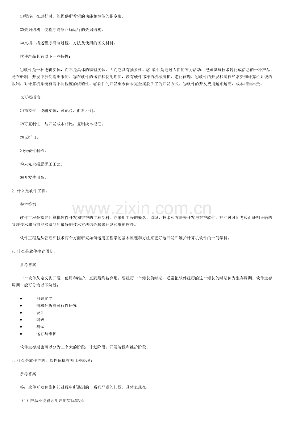 软件工程形成性考核答案.doc_第2页