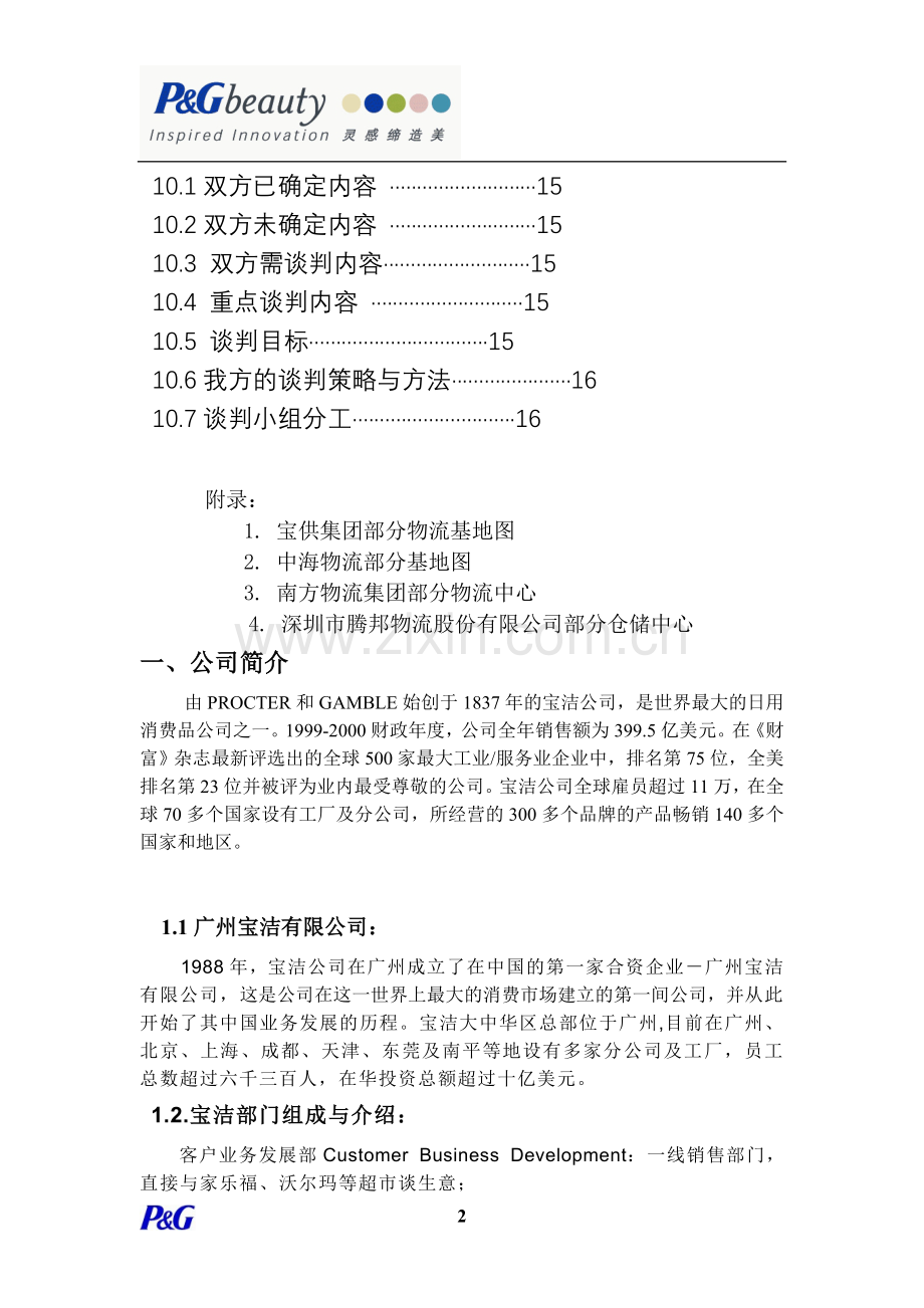 宝洁公司与宝供物流最终版谈判方案.doc_第3页