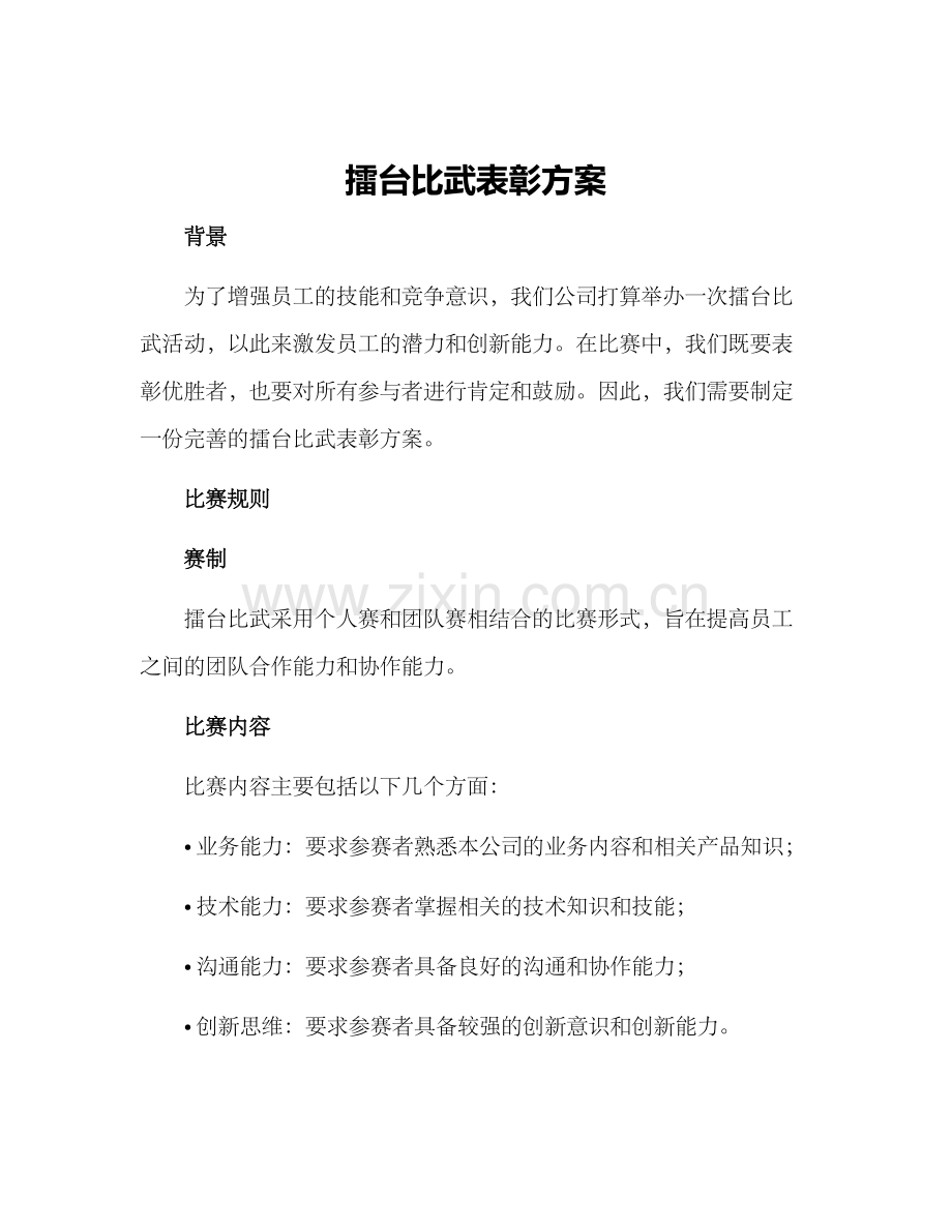 擂台比武表彰方案.docx_第1页