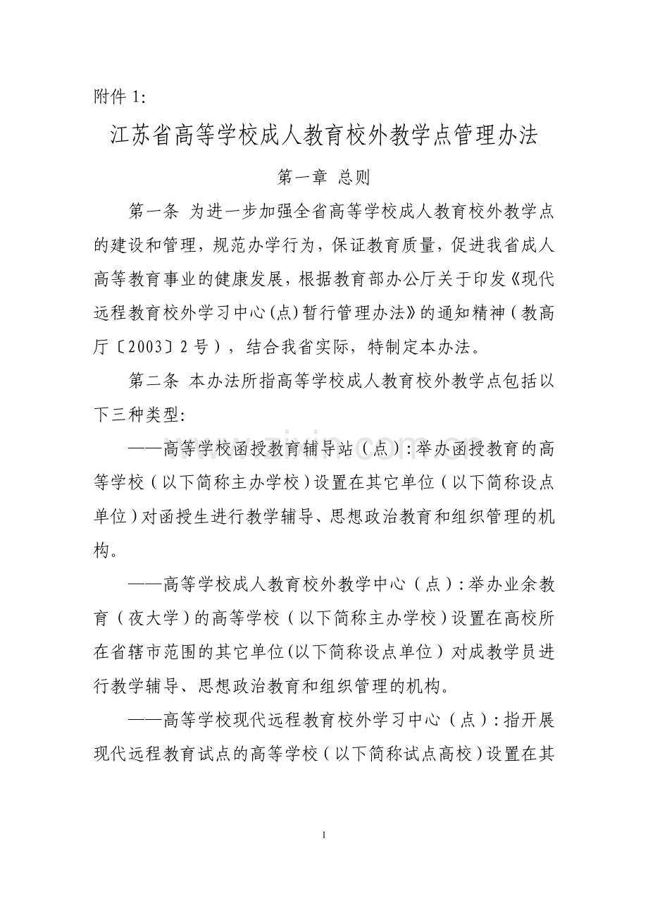 江苏省高等学校成人教育校外教学点管理办法.doc_第1页