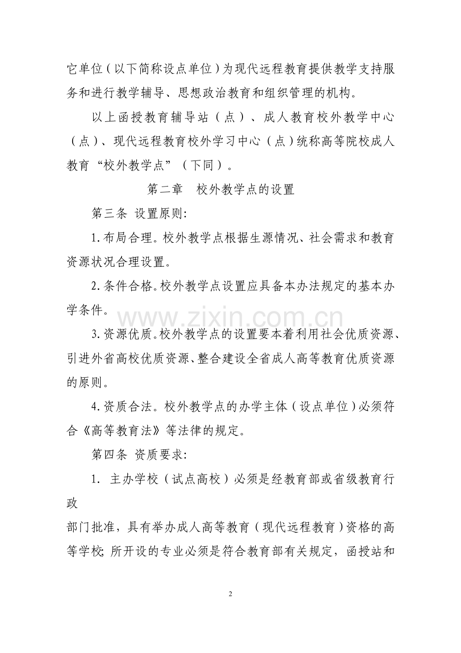 江苏省高等学校成人教育校外教学点管理办法.doc_第2页