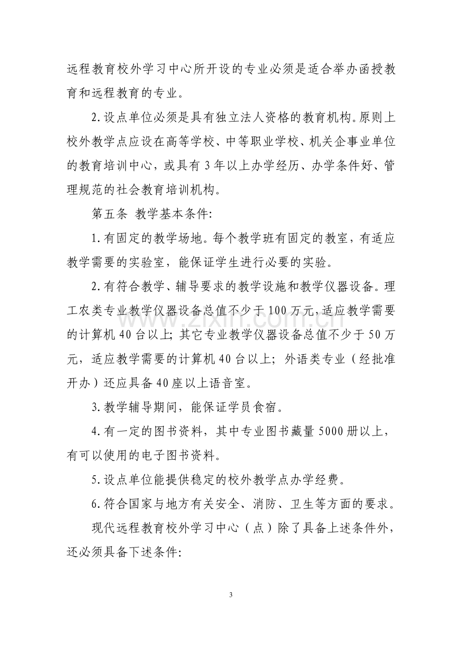 江苏省高等学校成人教育校外教学点管理办法.doc_第3页